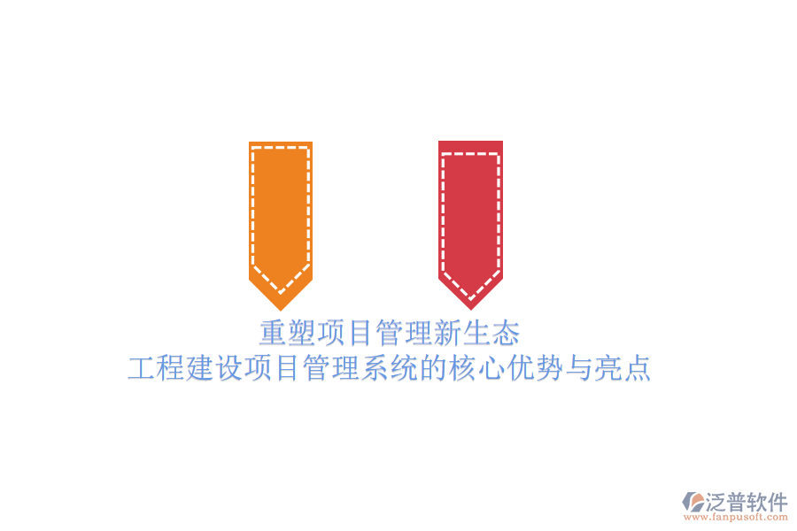 重塑項目管理新生態(tài):工程建設項目管理系統(tǒng)的核心優(yōu)勢與亮點