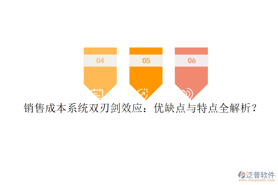 銷售成本系統(tǒng)雙刃劍效應(yīng)：優(yōu)缺點(diǎn)與特點(diǎn)全解析？