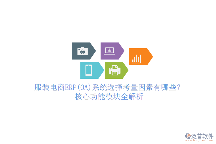 服裝電商ERP(OA)系統(tǒng)選擇考量因素有哪些？核心功能模塊全解析.png