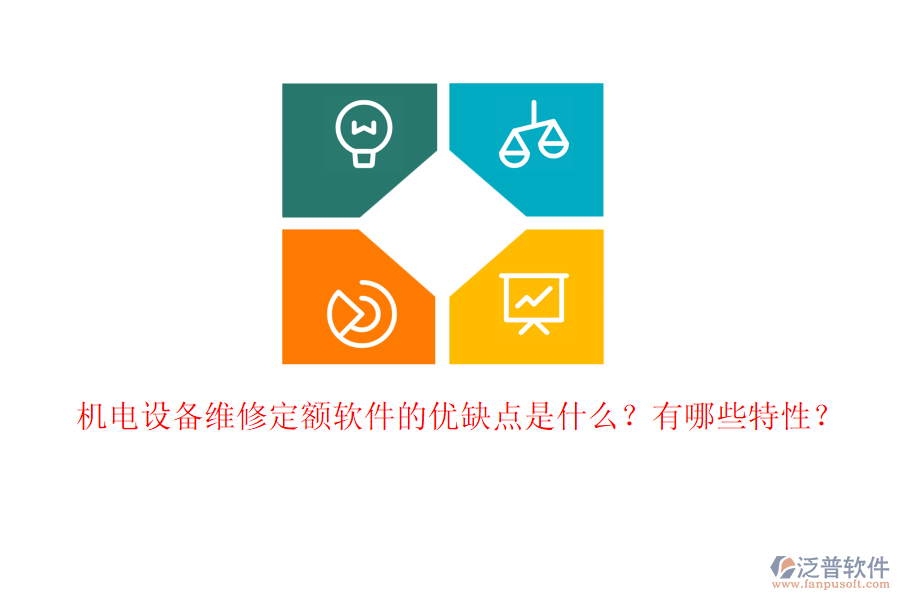 機(jī)電設(shè)備維修定額軟件的優(yōu)缺點(diǎn)是什么？有哪些特性？