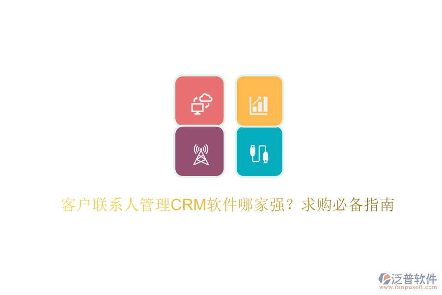 客戶聯(lián)系人管理CRM軟件哪家強(qiáng)？求購必備指南