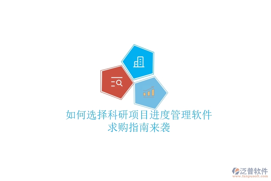 如何選擇科研項(xiàng)目進(jìn)度管理軟件？求購(gòu)指南來(lái)襲