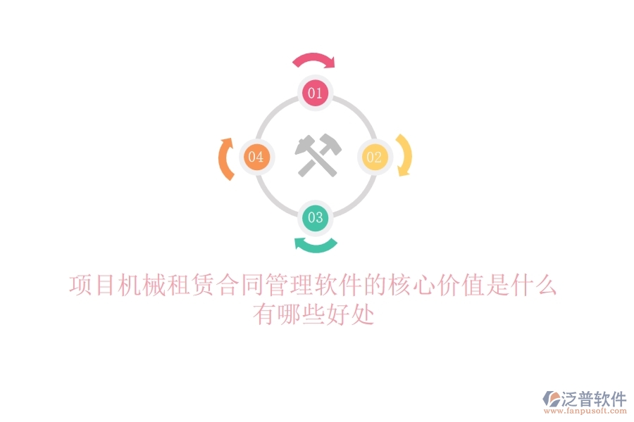 項(xiàng)目機(jī)械租賃合同管理軟件的核心價(jià)值是什么？有哪些好處？