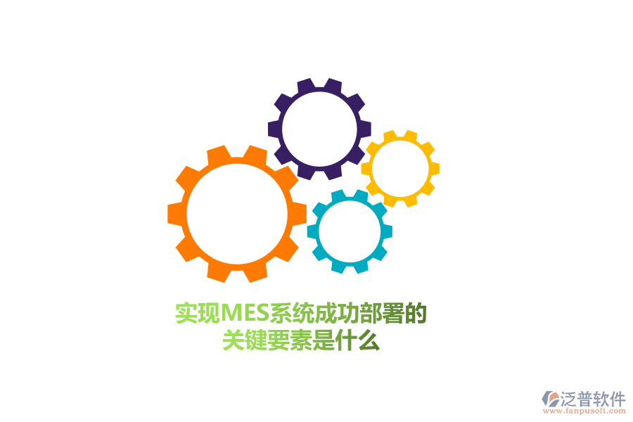 實(shí)現(xiàn)MES系統(tǒng)成功部署的關(guān)鍵要素是什么？