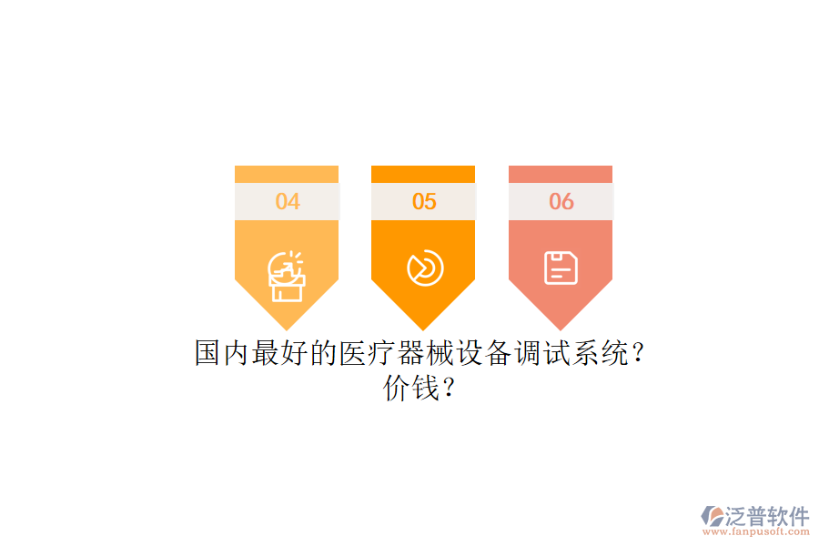 國(guó)內(nèi)最好的醫(yī)療器械設(shè)備調(diào)試系統(tǒng)？.png