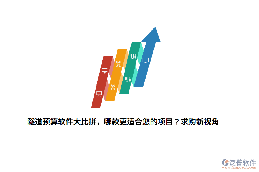 隧道預(yù)算軟件大比拼，哪款更適合您的項(xiàng)目？求購(gòu)新視角