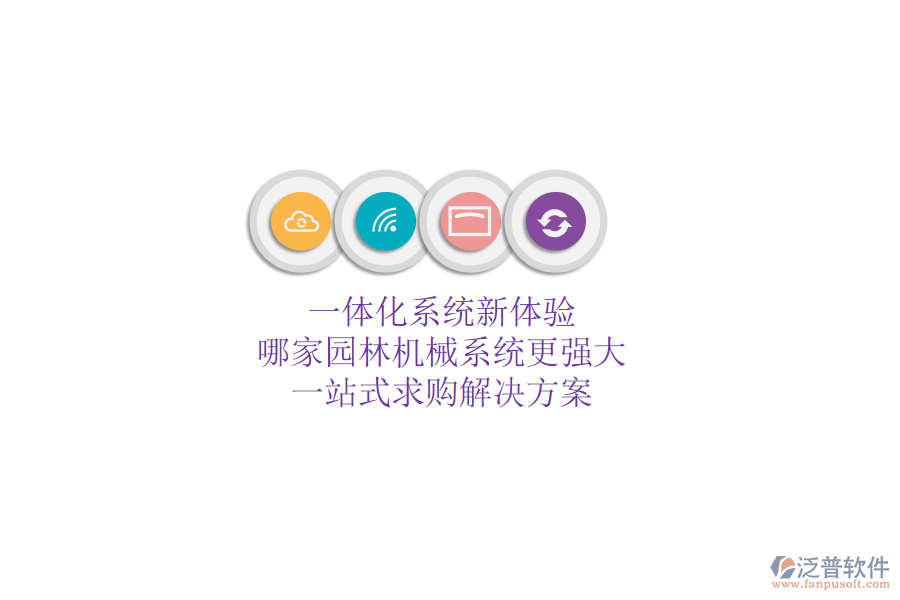 一體化系統(tǒng)新體驗(yàn)，哪家園林機(jī)械系統(tǒng)更強(qiáng)大？一站式求購(gòu)解決方案