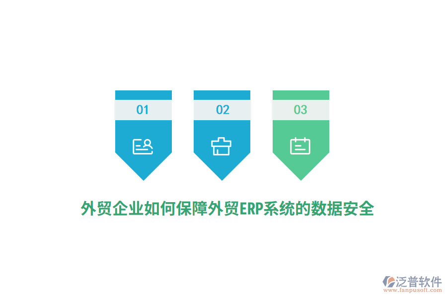 外貿(mào)企業(yè)如何保障外貿(mào)ERP系統(tǒng)的數(shù)據(jù)安全？