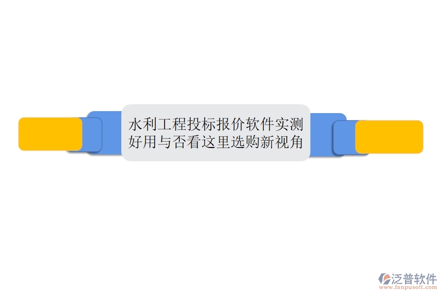 水利工程投標(biāo)報(bào)價(jià)軟件實(shí)測(cè)：好用與否，看這里！選購(gòu)新視角