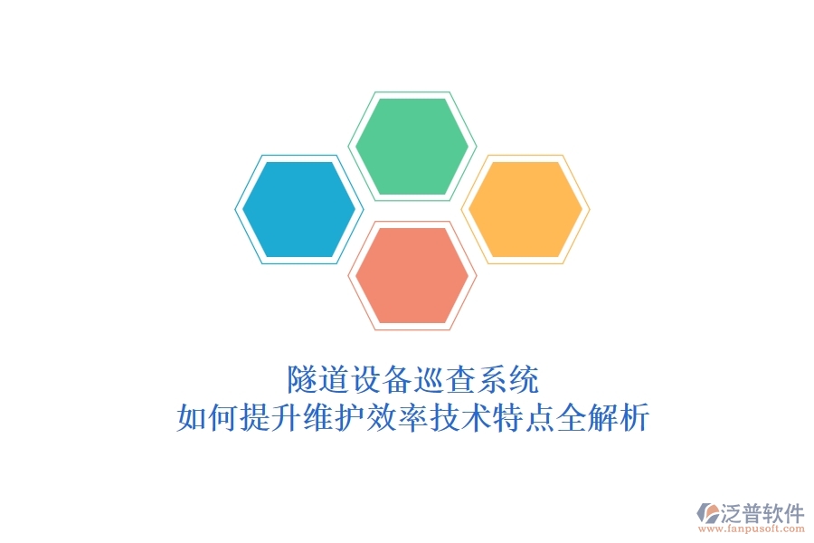 隧道設(shè)備巡查系統(tǒng)：如何提升維護效率？技術(shù)特點全解析
