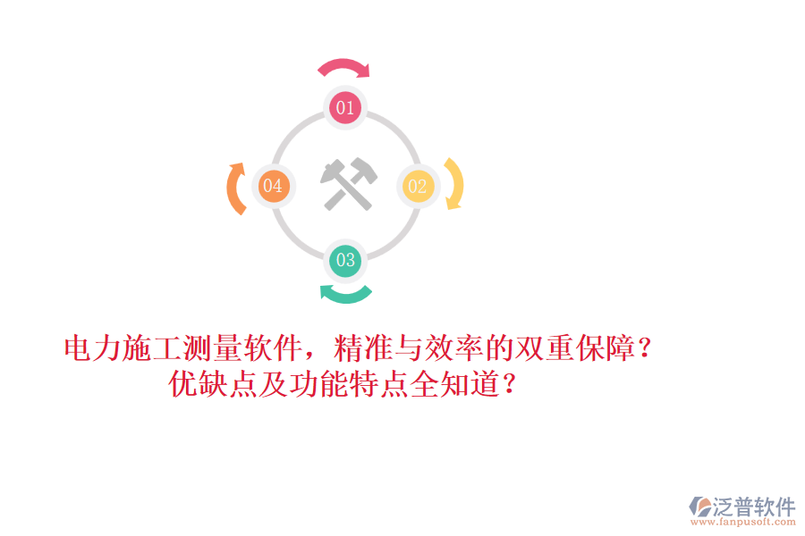 電力施工測(cè)量軟件，精準(zhǔn)與效率的雙重保障？?jī)?yōu)缺點(diǎn)及功能特點(diǎn)全知道？