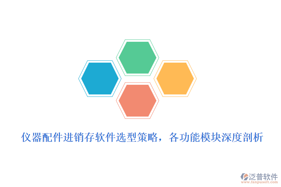 儀器配件進(jìn)銷存軟件選型策略，各功能模塊深度剖析