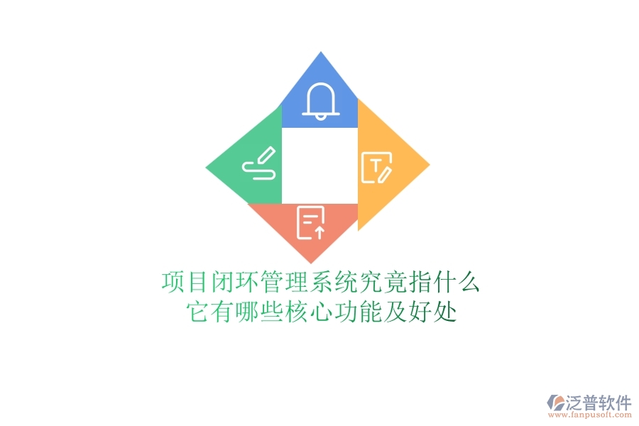 項(xiàng)目閉環(huán)管理系統(tǒng)究竟指什么？它有哪些核心功能及好處？