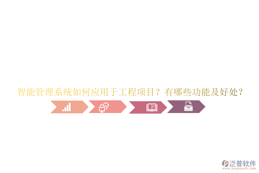 智能管理系統(tǒng)如何應(yīng)用于工程項(xiàng)目？有哪些功能及好處？