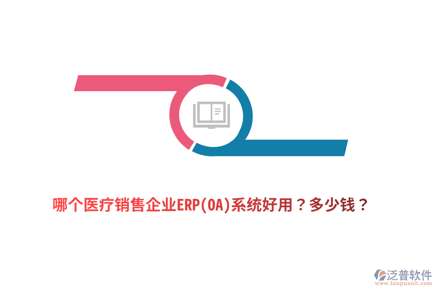 哪個(gè)醫(yī)療銷售企業(yè)ERP(OA)系統(tǒng)好用？多少錢(qián)？