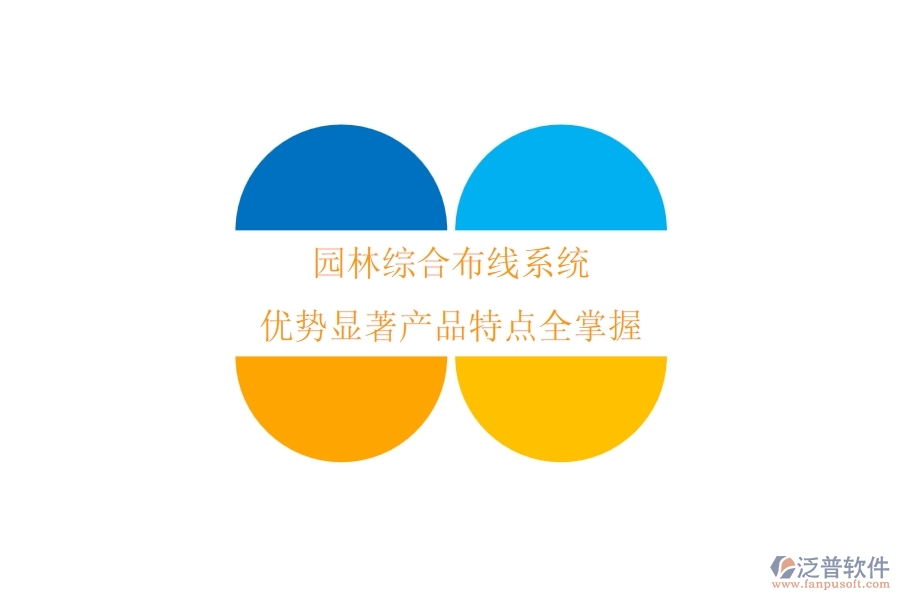 園林綜合布線系統(tǒng)：優(yōu)勢顯著，產(chǎn)品特點全掌握