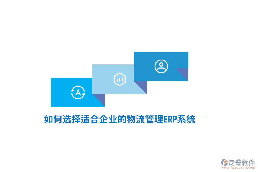 如何選擇適合企業(yè)的物流管理ERP系統(tǒng)？