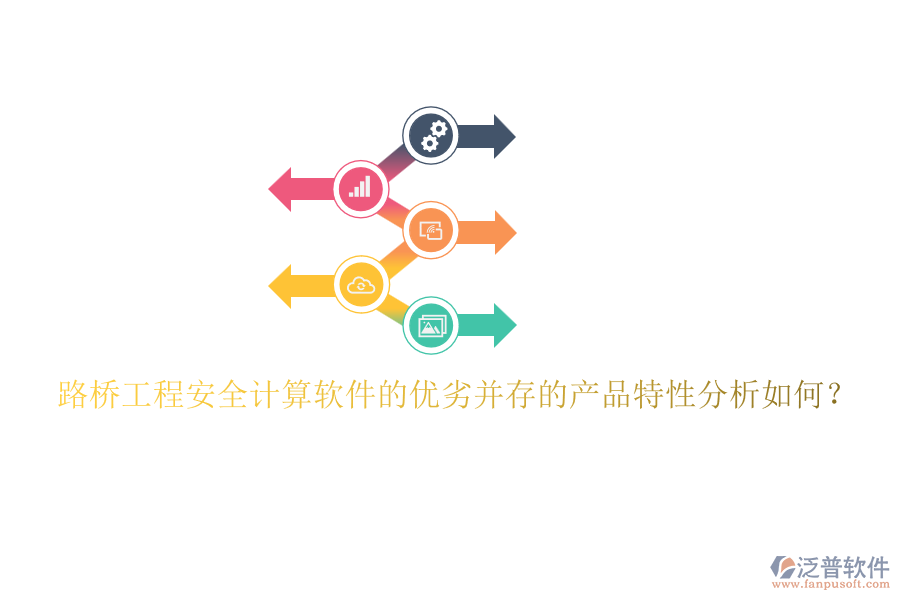 路橋工程安全計算軟件的優(yōu)劣并存的產(chǎn)品特性分析如何？