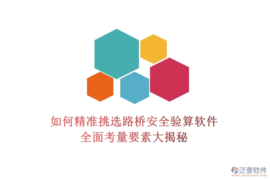 如何精準(zhǔn)挑選路橋安全驗(yàn)算軟件？全面考量要素大揭秘