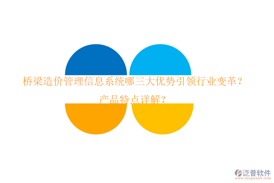 橋梁造價(jià)管理信息系統(tǒng)：哪三大優(yōu)勢(shì)引領(lǐng)行業(yè)變革？產(chǎn)品特點(diǎn)詳解？