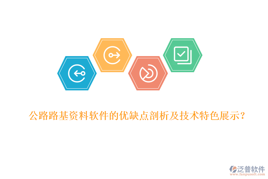 公路路基資料軟件的優(yōu)缺點(diǎn)剖析及技術(shù)特色展示？