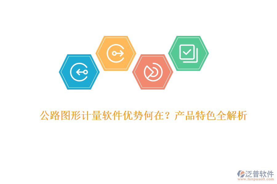公路圖形計(jì)量軟件優(yōu)勢(shì)何在？產(chǎn)品特色全解析