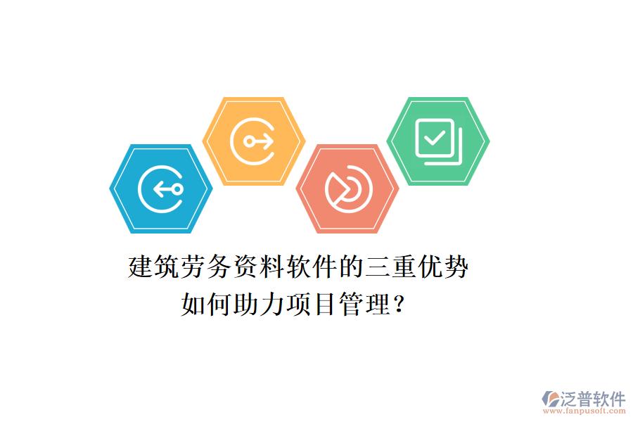 建筑勞務(wù)資料軟件的三重優(yōu)勢(shì)，如何助力項(xiàng)目管理？