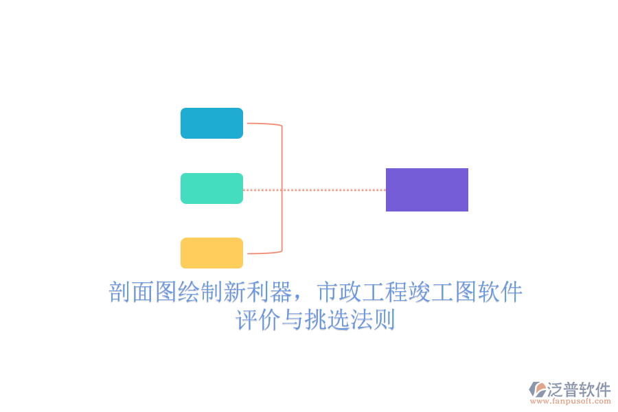 剖面圖繪制新利器，市政工程竣工圖軟件評(píng)價(jià)與挑選法則