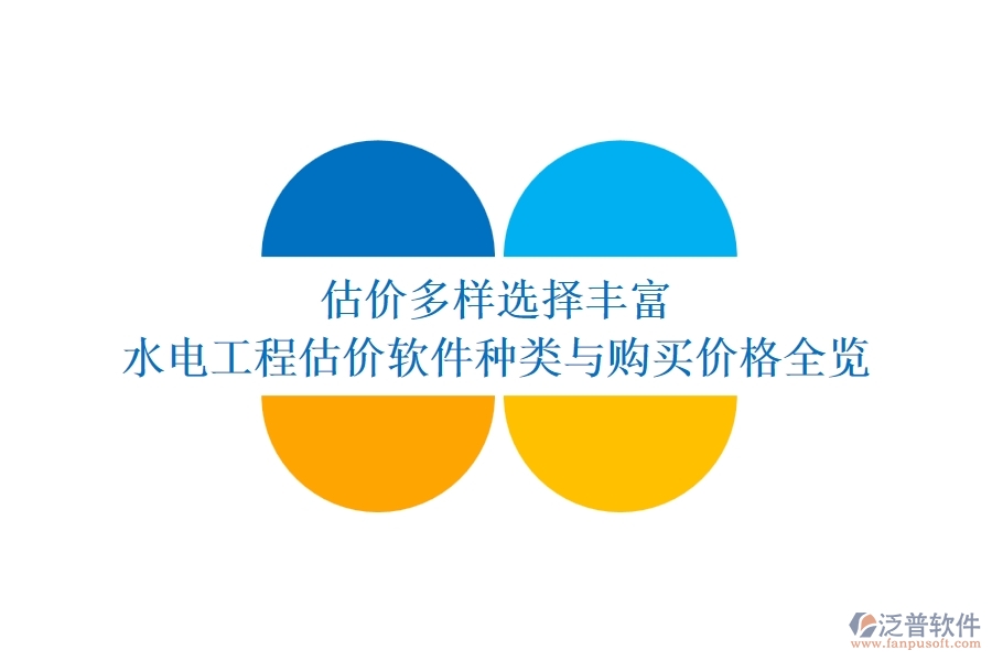 估價(jià)多樣，選擇豐富：水電工程估價(jià)軟件種類與購(gòu)買價(jià)格全覽