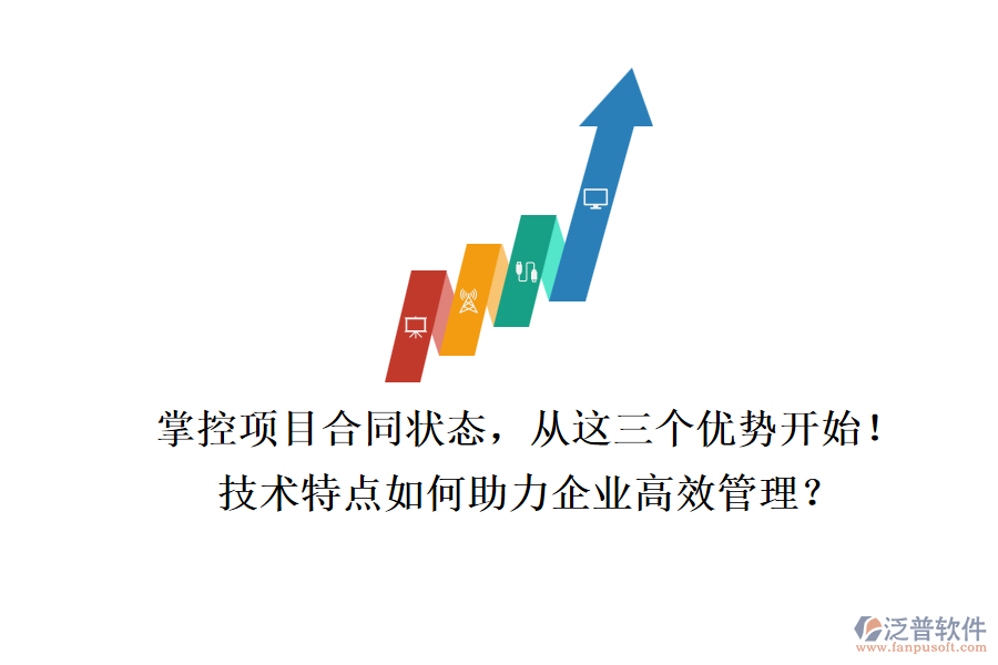 掌控項(xiàng)目合同狀態(tài)，從這三個(gè)優(yōu)勢(shì)開始！技術(shù)特點(diǎn)如何助力企業(yè)高效管理？