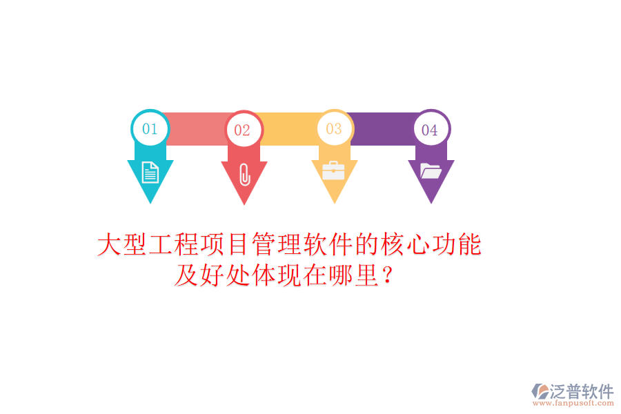 大型工程項目管理軟件的核心功能及好處體現在哪里？