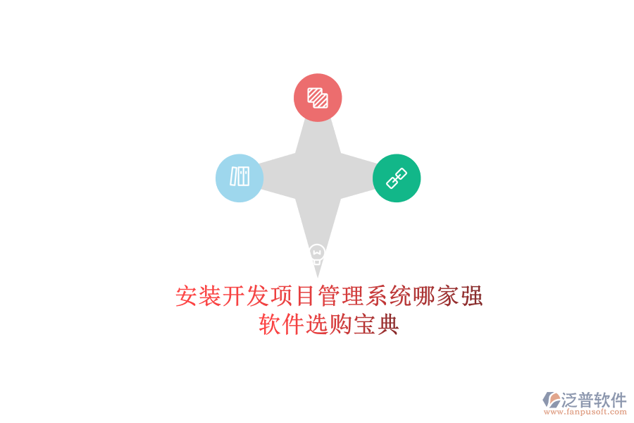 安裝開發(fā)項目管理系統(tǒng)哪家強(qiáng)？軟件選購寶典