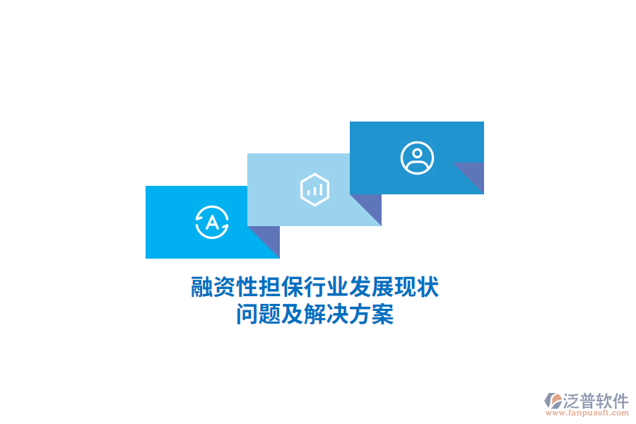 融資性擔(dān)保行業(yè)發(fā)展現(xiàn)狀、問(wèn)題及解決方案