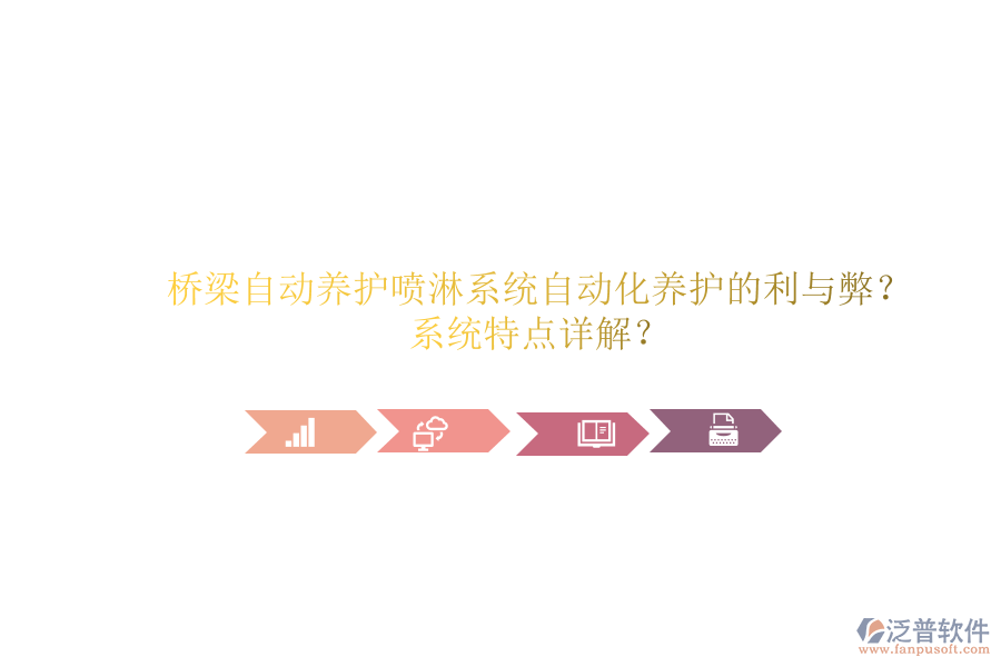 橋梁自動養(yǎng)護噴淋系統(tǒng)：自動化養(yǎng)護的利與弊？系統(tǒng)特點詳解？