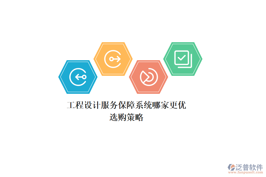 工程設計服務保障系統(tǒng)哪家更優(yōu)？選購策略