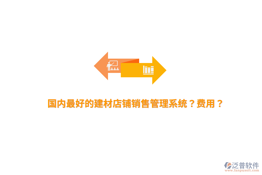 國內(nèi)最好的建材店鋪銷售管理系統(tǒng)？費(fèi)用？