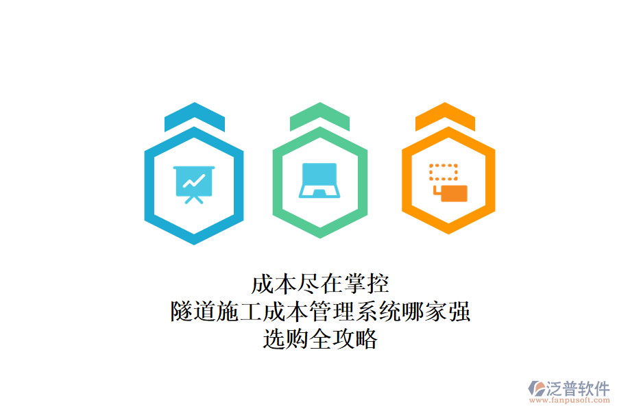 成本盡在掌控：隧道施工成本管理系統(tǒng)哪家強(qiáng)？選購全攻略