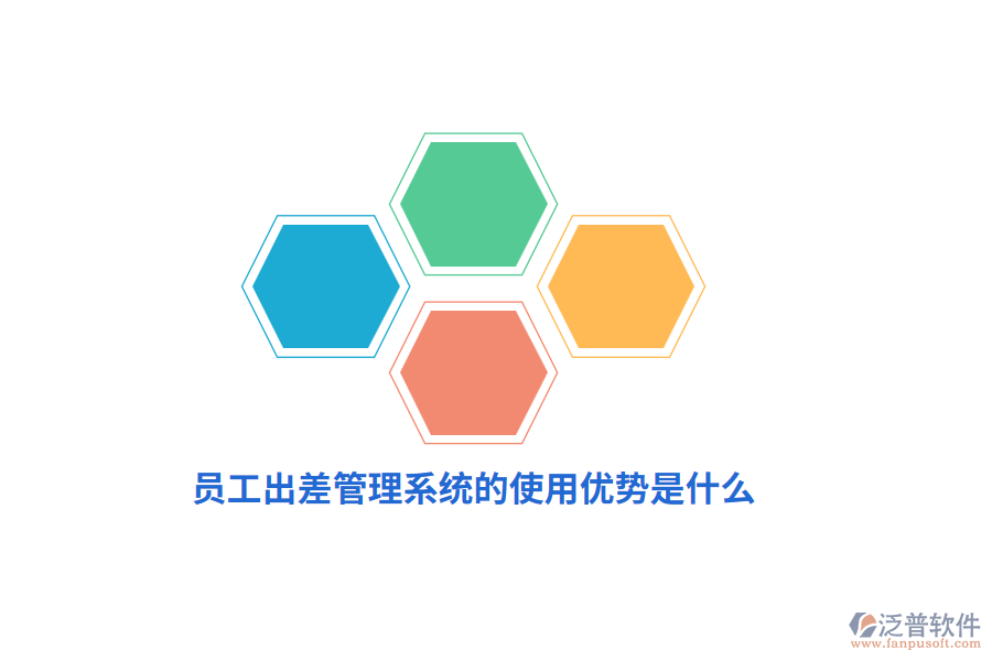 員工出差管理系統(tǒng)的使用優(yōu)勢是什么？