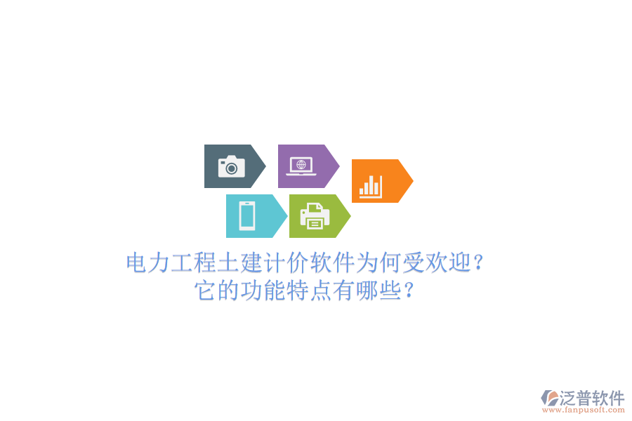 電力工程土建計價軟件為何受歡迎？它的功能特點(diǎn)有哪些？