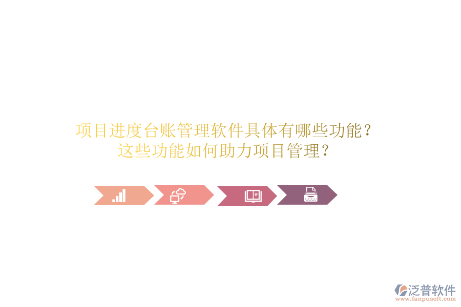 項(xiàng)目進(jìn)度臺(tái)賬管理軟件具體有哪些功能？這些功能如何助力項(xiàng)目管理？