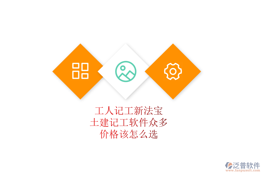 工人記工新法寶：土建記工軟件眾多，價(jià)格該怎么選？