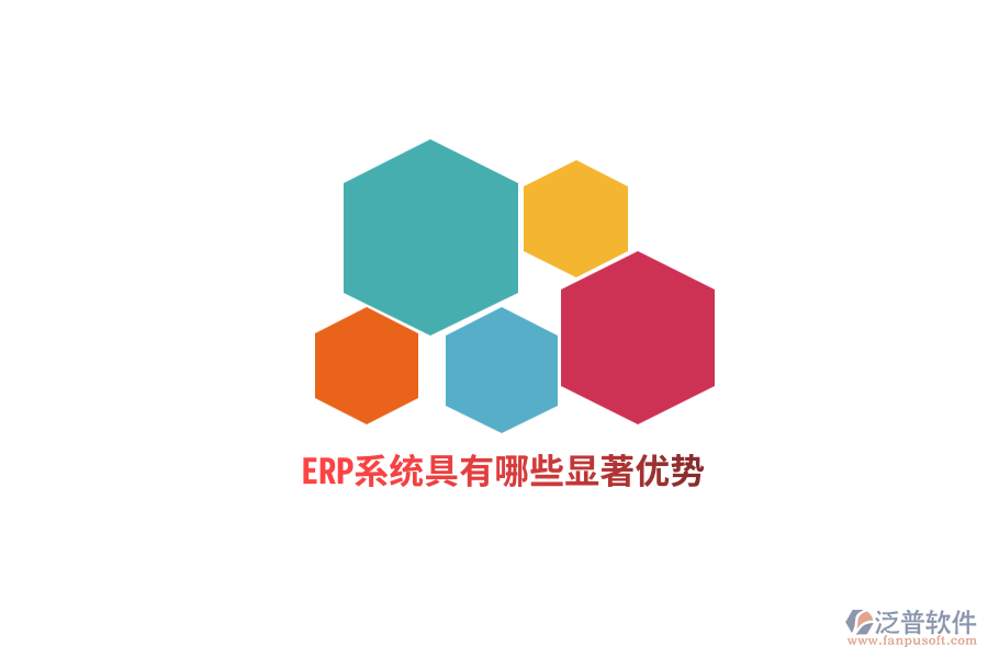 ERP系統(tǒng)具有哪些顯著優(yōu)勢？
