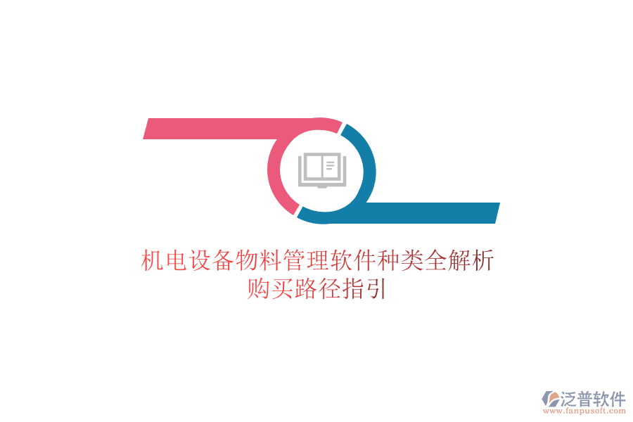 機(jī)電設(shè)備物料管理軟件種類(lèi)全解析，購(gòu)買(mǎi)路徑指引