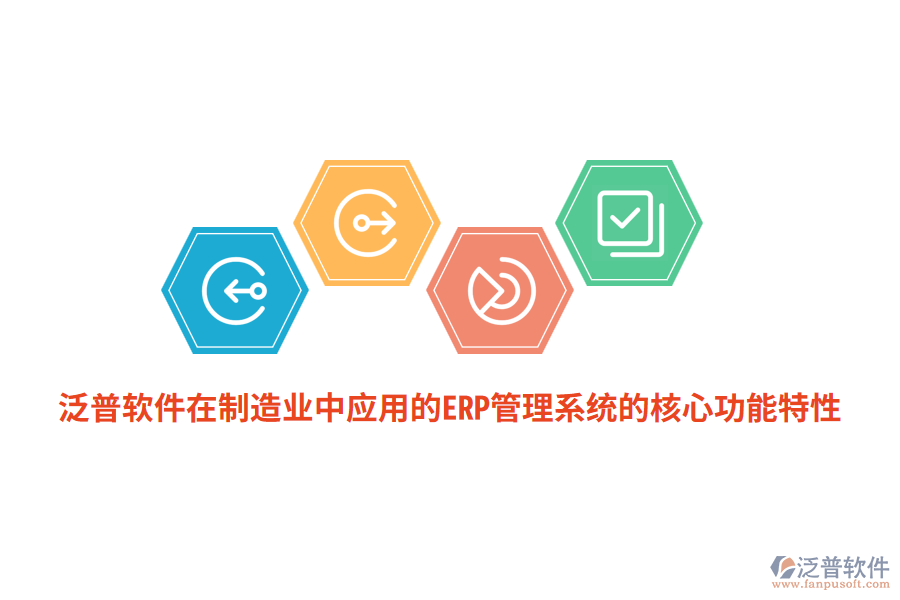 泛普軟件在<a href=http://www.digitaldepost.com/erp/zhizao/ target=_blank class=infotextkey>制造業(yè)</a>中應(yīng)用的ERP管理系統(tǒng)的核心功能特性