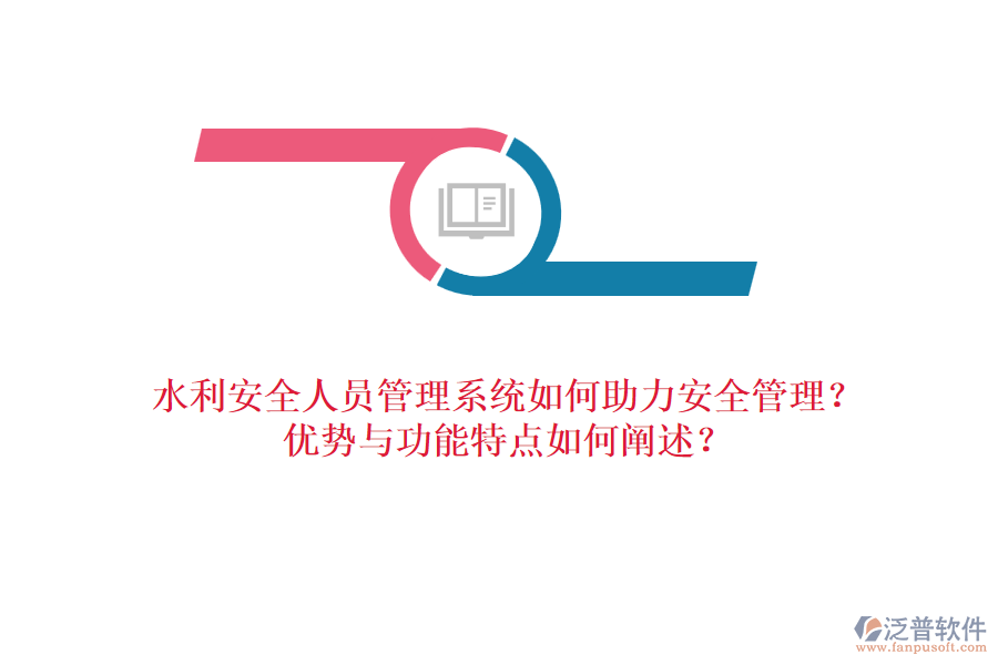 水利安全人員管理系統(tǒng)如何助力安全管理？?jī)?yōu)勢(shì)與功能特點(diǎn)如何闡述？