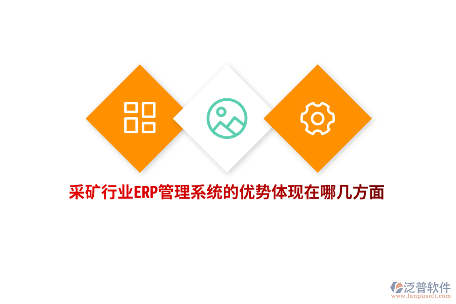 采礦行業(yè)ERP管理系統(tǒng)的優(yōu)勢體現(xiàn)在哪幾方面？