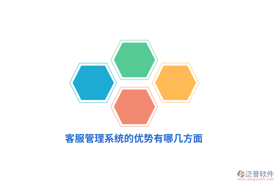 客服管理系統(tǒng)的優(yōu)勢有哪幾方面？
