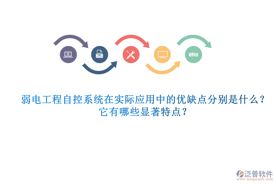 弱電工程自控系統(tǒng)在實際應用中的優(yōu)缺點分別是什么？它有哪些顯著特點？