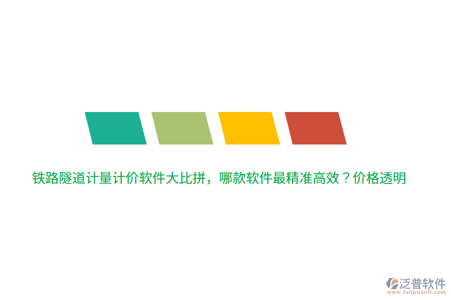 鐵路隧道計(jì)量計(jì)價(jià)軟件大比拼，哪款軟件最精準(zhǔn)高效？?jī)r(jià)格透明