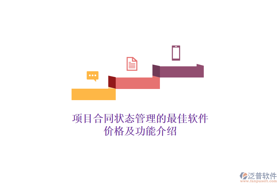 項(xiàng)目合同狀態(tài)管理的最佳軟件？?jī)r(jià)格及功能介紹？